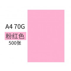     国产 A4复印纸 70g 粉色 500张/包